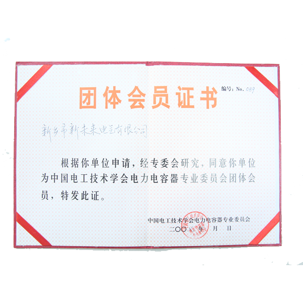 中国电工技术学会电力电容器证书