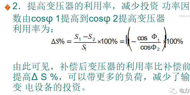 无功补偿